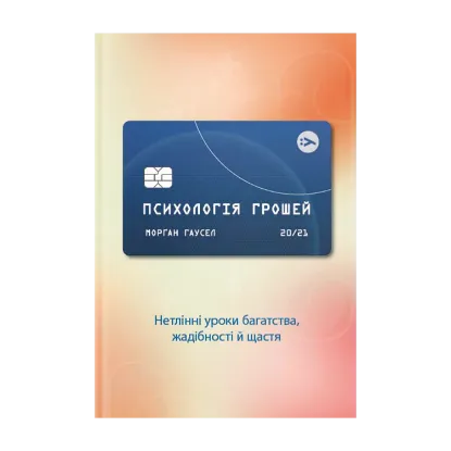 Зображення Психологія грошей. Нетлінні уроки багатства, жадібності й щастя