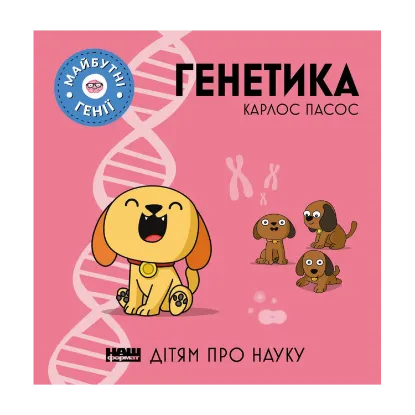 Зображення Генетика
