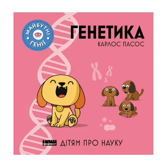 Зображення Генетика