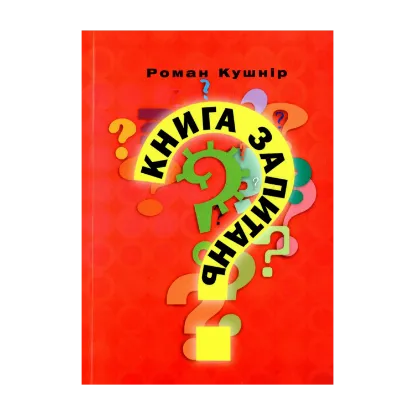 Зображення Книга запитань