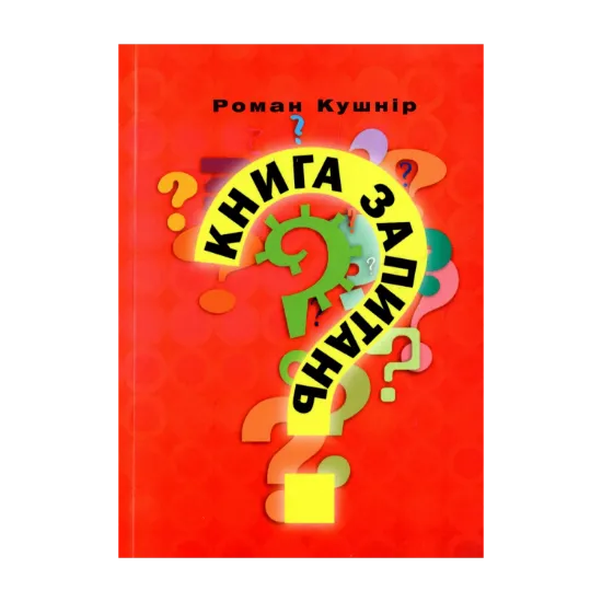 Зображення Книга запитань