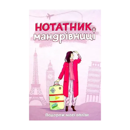 Зображення Нотатник мандрівниці. Подорож моєї валізи (пудровий)