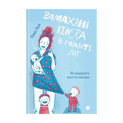 Зображення Замахана жінка в розквіті літ. Як відкрити життя наново