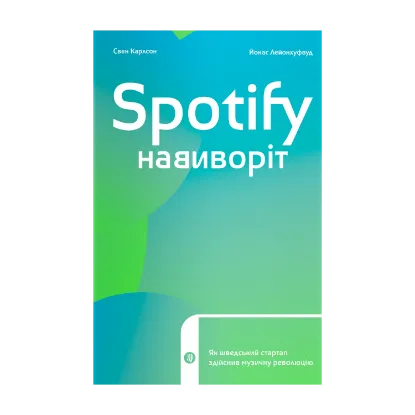Зображення Spotify навиворіт. Як шведський стартап здійснив музичну революцію