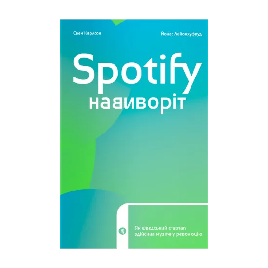 Зображення Spotify навиворіт. Як шведський стартап здійснив музичну революцію