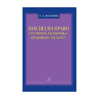 Зображення Погляд на право і розвиток економіко-правового дискурсу