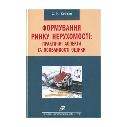 Зображення Формування ринку нерухомості. Практичні аспекти та особливості оцінки