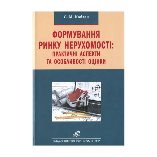 Зображення Формування ринку нерухомості. Практичні аспекти та особливості оцінки