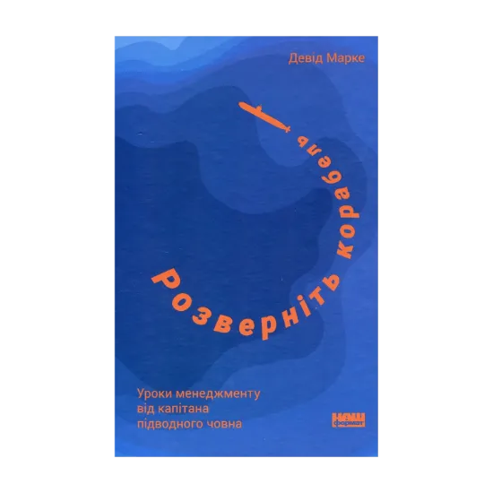 Зображення Розверніть корабель. Уроки менеджменту від капітана підводного човна