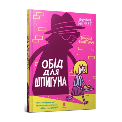 Зображення Обід для шпигуна
