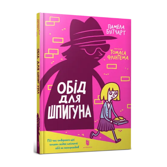 Зображення Обід для шпигуна