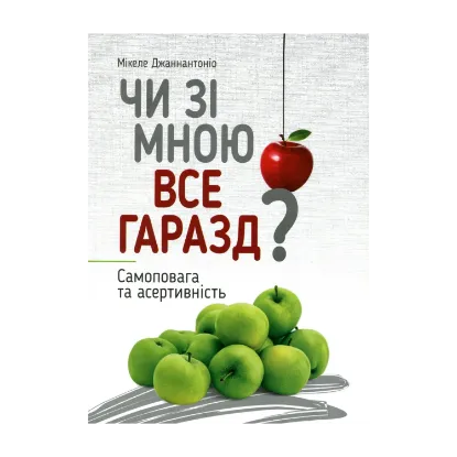 Зображення Чи зі мною все гаразд? Самоповага та асертивність
