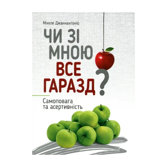 Зображення Чи зі мною все гаразд? Самоповага та асертивність