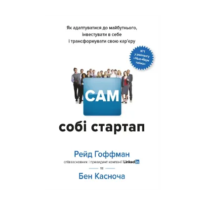 Зображення Сам собі стартап. Як адаптуватися до майбутнього, інвестувати в себе і трансформувати свою кар’єру