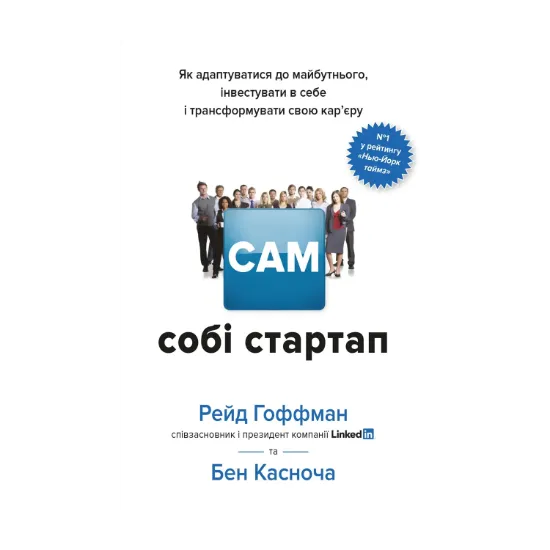 Зображення Сам собі стартап. Як адаптуватися до майбутнього, інвестувати в себе і трансформувати свою кар’єру