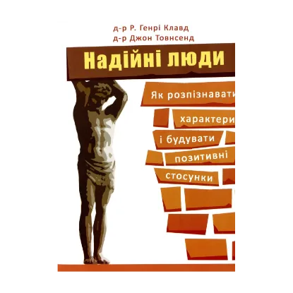 Зображення Надійні люди. Як розпізнавати характери і будувати позитивні стосунки