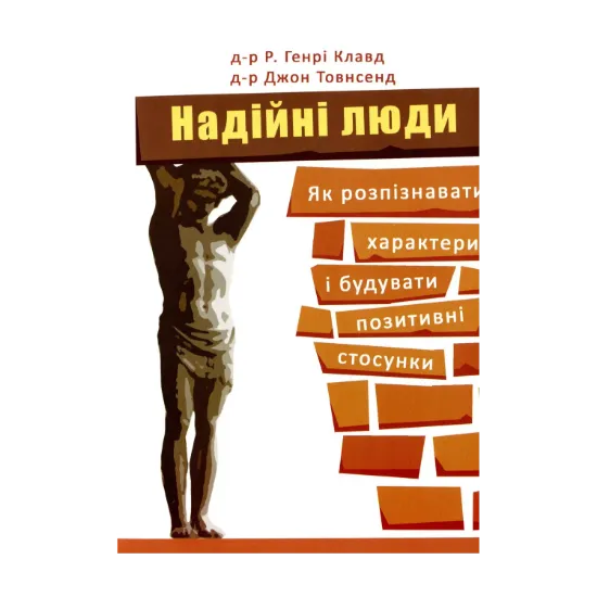 Зображення Надійні люди. Як розпізнавати характери і будувати позитивні стосунки