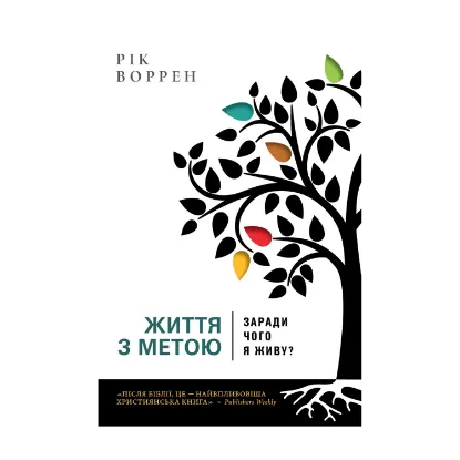 Зображення Життя з метою. Заради чого я живу?