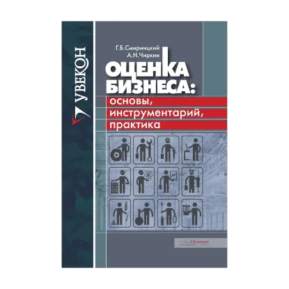 Зображення Оценка бизнеса. Основы, инструментарий, практика