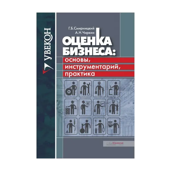 Зображення Оценка бизнеса. Основы, инструментарий, практика
