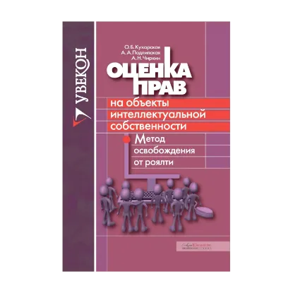 Зображення Оценка прав на объекты интеллектуальной собственности. Метод освобождения от роялти