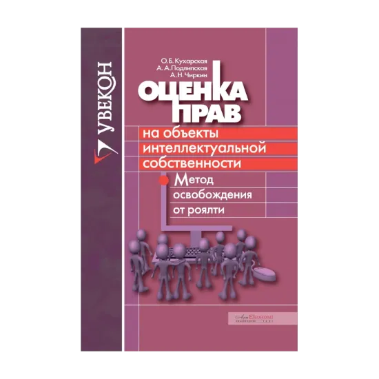 Зображення Оценка прав на объекты интеллектуальной собственности. Метод освобождения от роялти