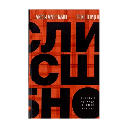 Зображення Мисли масштабно. Маленькі кроки до великої кар'єри