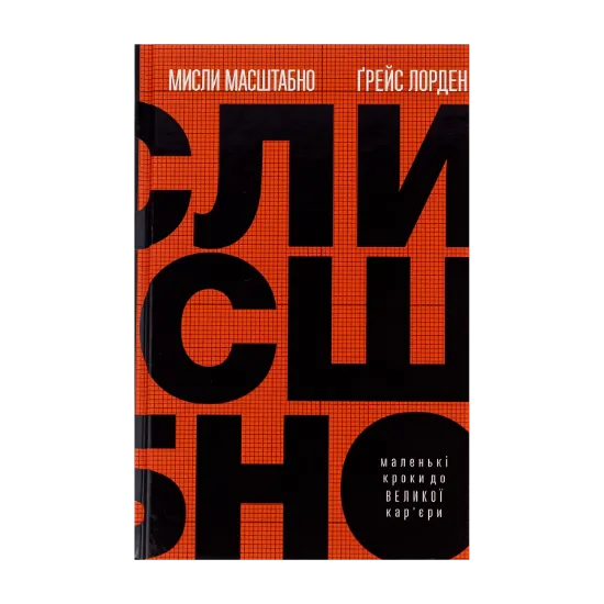 Зображення Мисли масштабно. Маленькі кроки до великої кар'єри