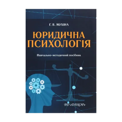 Зображення Юридична психологія