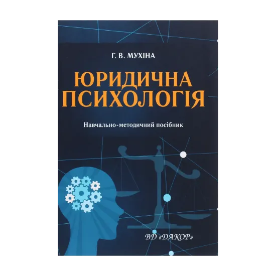 Зображення Юридична психологія