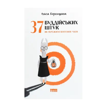 Зображення 37 буддійських штук. Як пережити бентежні часи