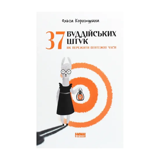 Зображення 37 буддійських штук. Як пережити бентежні часи