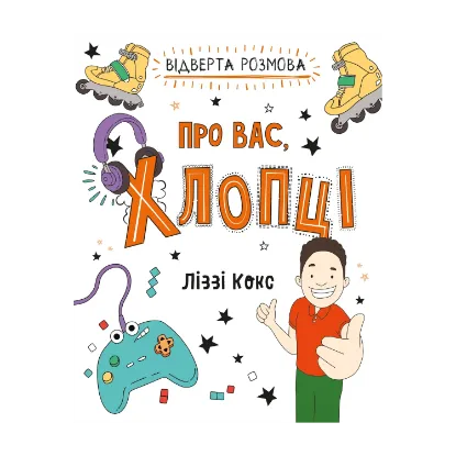 Зображення Відверта розмова про вас, хлопці