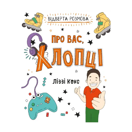 Зображення Відверта розмова про вас, хлопці