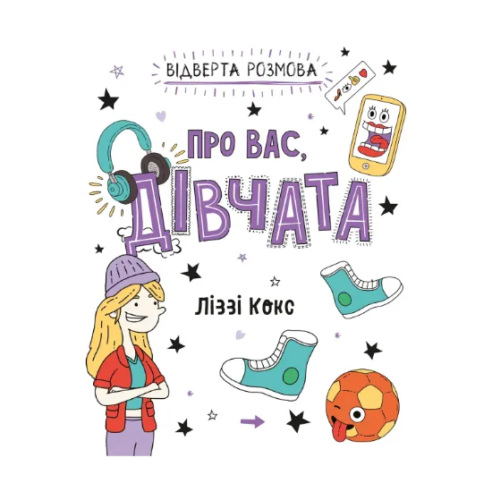 Зображення Відверта розмова про вас, дівчата