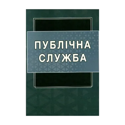 Зображення Публічна служба