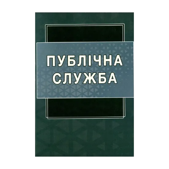 Зображення Публічна служба