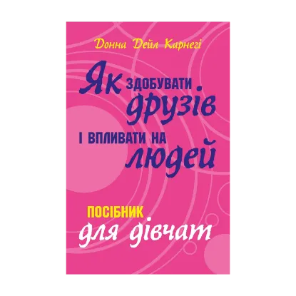 Зображення Як здобувати друзів і впливати на людей. Поcібник для дівчат