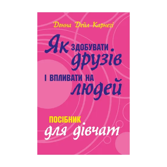 Зображення Як здобувати друзів і впливати на людей. Поcібник для дівчат
