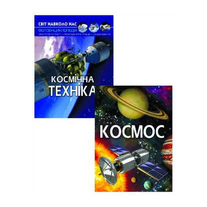 Зображення Все про космос (комплект із 2 книг)