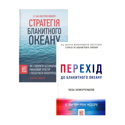 Зображення Стратегія. Перехід голубого океану (комплект із 2 книг)