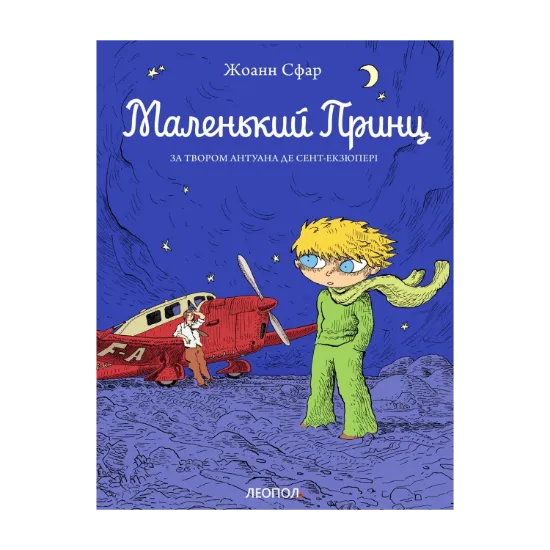 Зображення Маленький принц