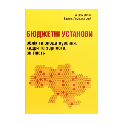 Зображення Бюджетні установи. Облік та оподаткування, кадри та зарплата, звітність