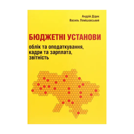 Зображення Бюджетні установи. Облік та оподаткування, кадри та зарплата, звітність