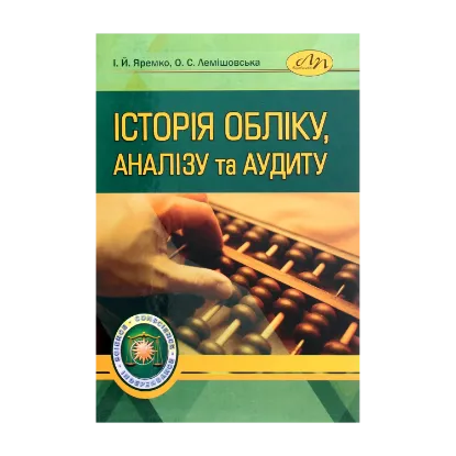 Зображення Історія обліку, аналізу та аудиту