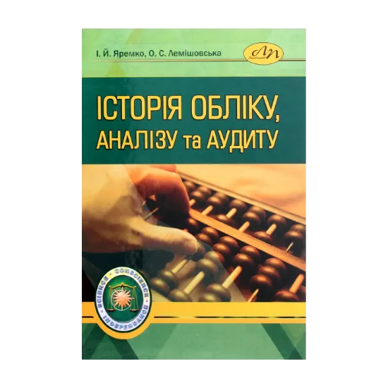 Зображення Історія обліку, аналізу та аудиту