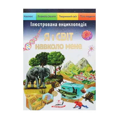 Зображення Я і світ навколо мене. Ілюстрована енциклопедія