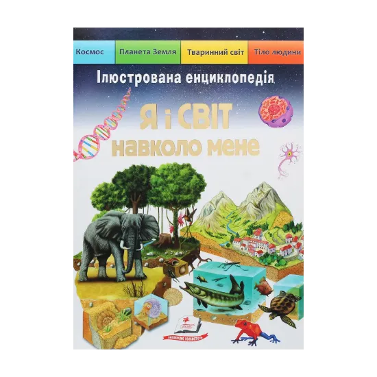 Зображення Я і світ навколо мене. Ілюстрована енциклопедія