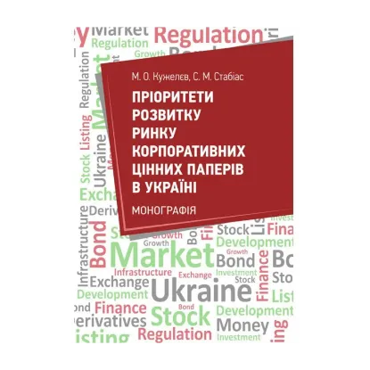 Зображення Пріоритети розвитку ринку корпоративних цінних паперів в Україні