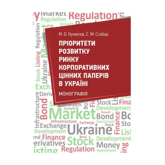Зображення Пріоритети розвитку ринку корпоративних цінних паперів в Україні